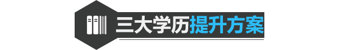 深圳翰林学府学历提升方案