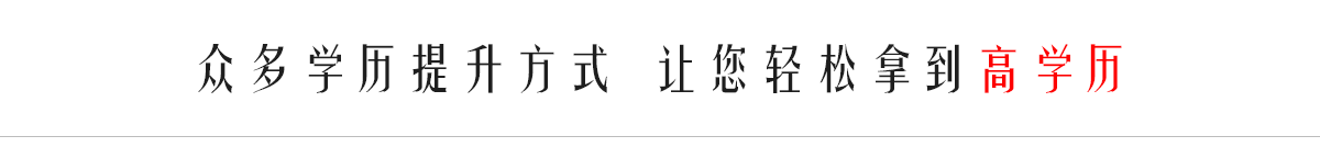 深圳翰林学府毕业有保障轻松拿学历